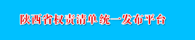 陜西省權責清單統一發布平臺